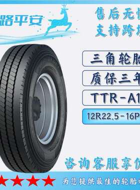 三角卡客车钢丝轮胎12R22.5-16PR汽车运输车货运轮胎TTR-A11