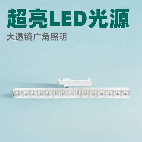 明装超亮LED长条轨道格栅灯 星罗大透镜38度轨道灯