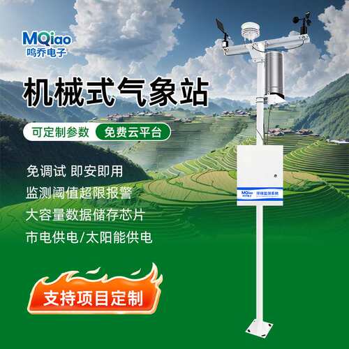 气象站户外气象自动观测系统小型自动系温湿度机械农业气象监测站