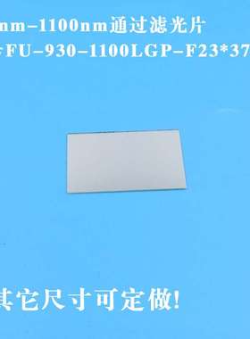 930nm-1100nm通过滤光片红外滤波片玻璃滤片可见光截止