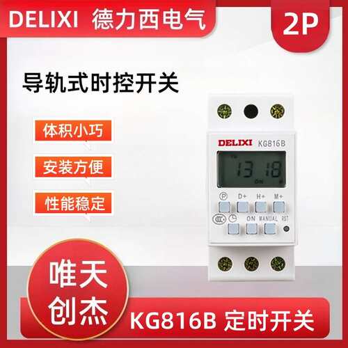 德力西导轨式时控开关KG816B/AC220V卡槽式轨道安装定时开关10A