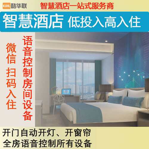 智慧酒店客房管理系统智能开关门牌智能酒店PMS管理系统智能开关