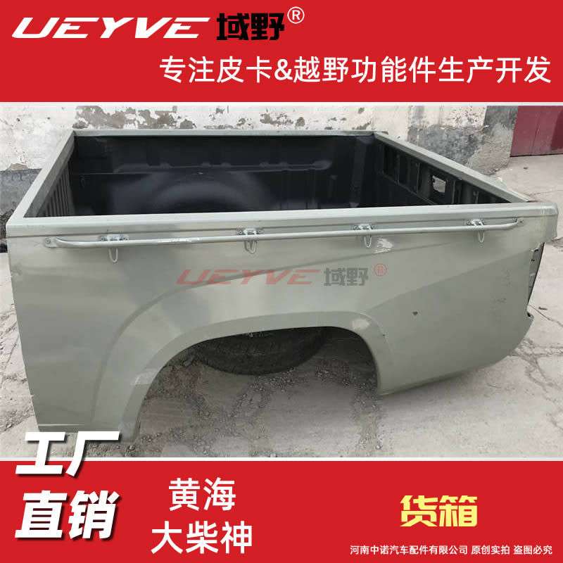 黄海大柴神皮卡车货箱总成货厢后斗车厢车箱尾箱总成