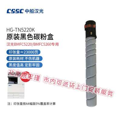 中船汉光 TN5220K 原装黑色墨粉碳粉粉盒(适用汉光BMFC5220/BMFC5