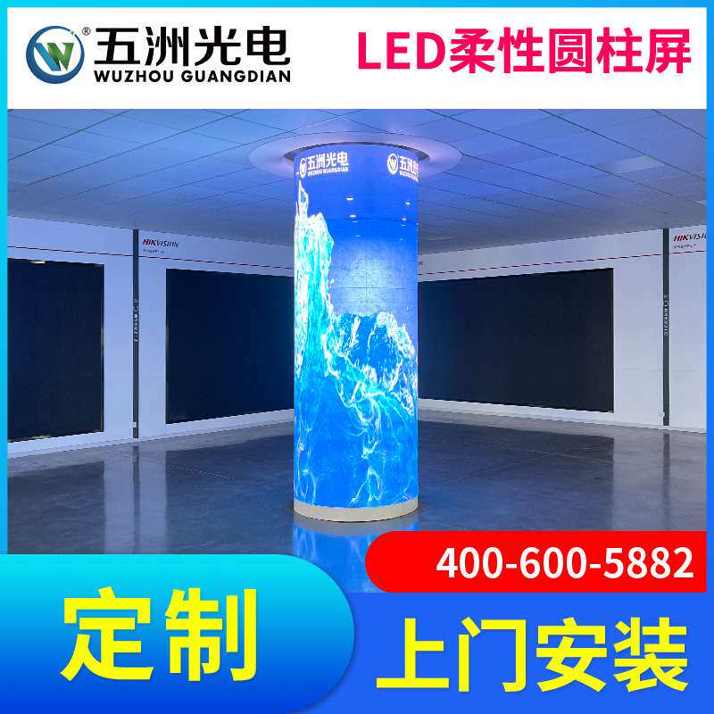 无锡LED显示屏五洲光电苏州常州LED全彩圆柱显示屏柔性屏弧形屏