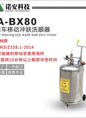 诺安厂家 NA-BX80手推车移动冲肤洗眼器 80L便携式洗眼器厂家