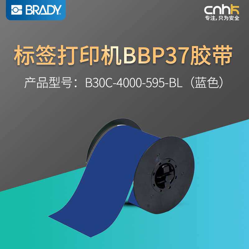 贝迪Brady 标签打印机BBP37蓝色胶带 B30C-4000-595-BL 标签纸