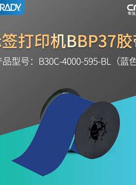 贝迪Brady 标签打印机BBP37蓝色胶带 B30C-4000-595-BL 标签纸