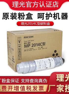 理光MP2014C HC型原装墨粉黑碳粉盒 2014/D/AD/N/M2700/2701/270