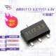 3.3;1117 15V 3.3V AMS1117 线性稳压器ICSOT 18V 可调三端稳