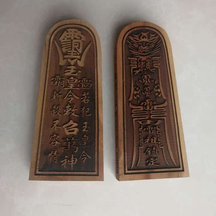 道枣木令牌 茅山令牌雷击木玉皇令玉皇敕召万神令雷祖镇