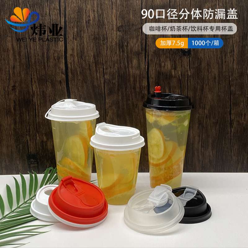 89 90分体防漏盖翻口多功能U型盖注塑奶茶咖啡热饮杯盖PP加厚盖