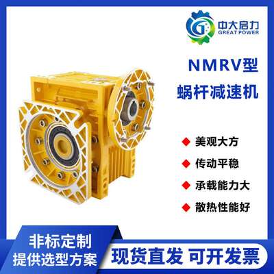 厂价供应NMRV蜗轮蜗杆减速机 铝合金涡轮涡杆减速机 rv铝壳减速器