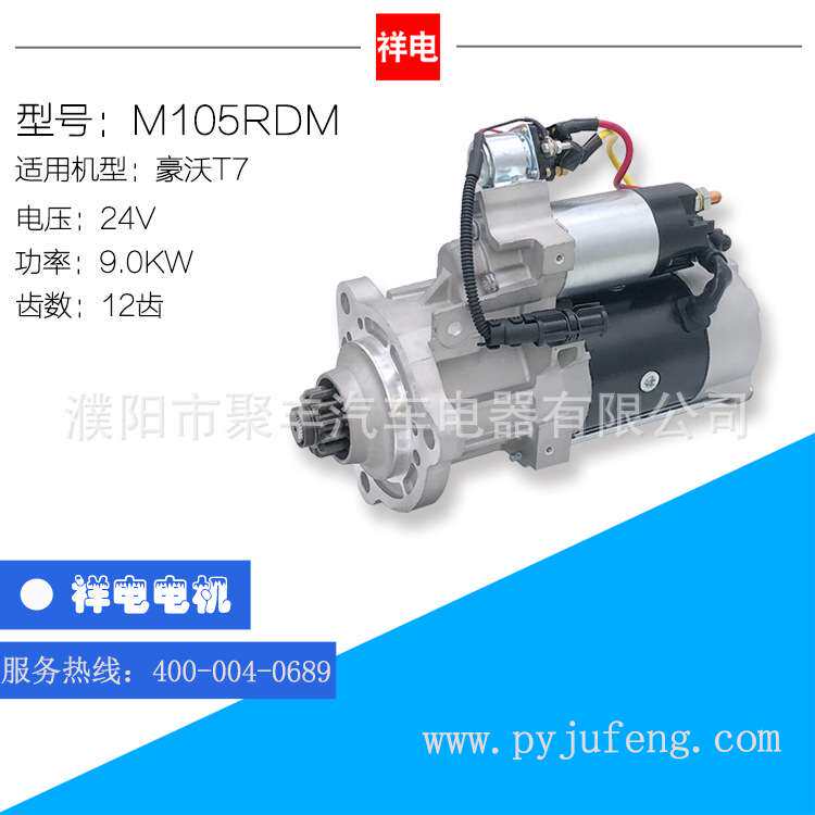 重汽豪沃T7重汽曼MC11起动机马达 M105RDM 24V 12齿 M009T61971
