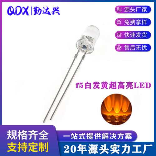 5mm超高亮黄光 f5白发黄 大光斑 大光圈短脚 LED直插发光二极管