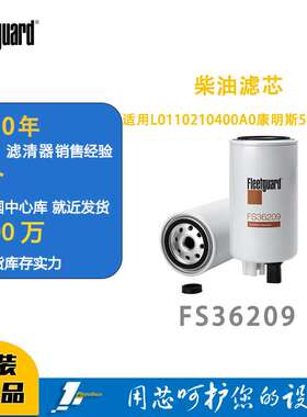 弗列加柴油滤芯 FS36209适用FS36268 L0110210400A0康明斯5268019