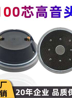 高音头100芯220磁平口大功率大音量远传输舞台音响99.2号角扬声器