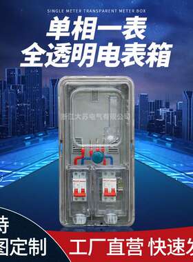 南网非金属PC＋ABS单相一表全透明电表箱配电箱防水防尘计量箱
