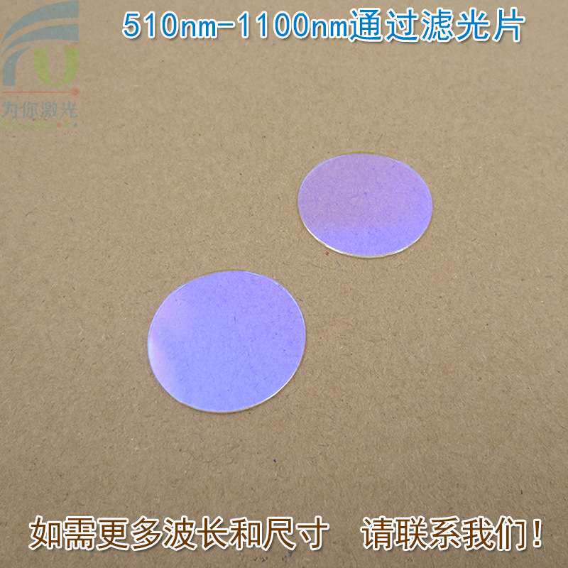 510nm-1100nm通过玻璃镀膜滤光片 绿光红光近红外高透滤波长镜片