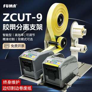 厂家直销ZCUT-9胶纸机剥离支架醋酸胶布铝箔胶带自动分离切割机器