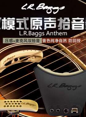L.R.Baggs Anthem安森压感+麦克标准版LR拾音器双模式原声吉他拾