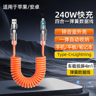 240w四合一弹簧数据线超级快充6A闪充carplay车载投屏收纳伸缩线