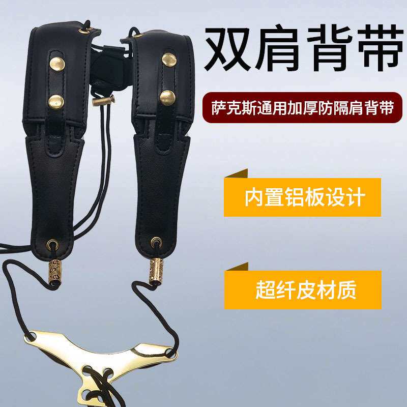 萨克斯通用双肩背带成人儿童挂带韩版吊带脖带超纤皮乐器脖带