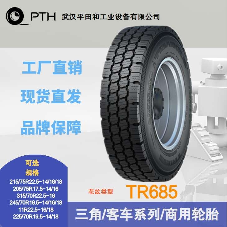 三角商用客车系列轮胎TR685 规格225/75R17.5-16  245/70R19.5-14