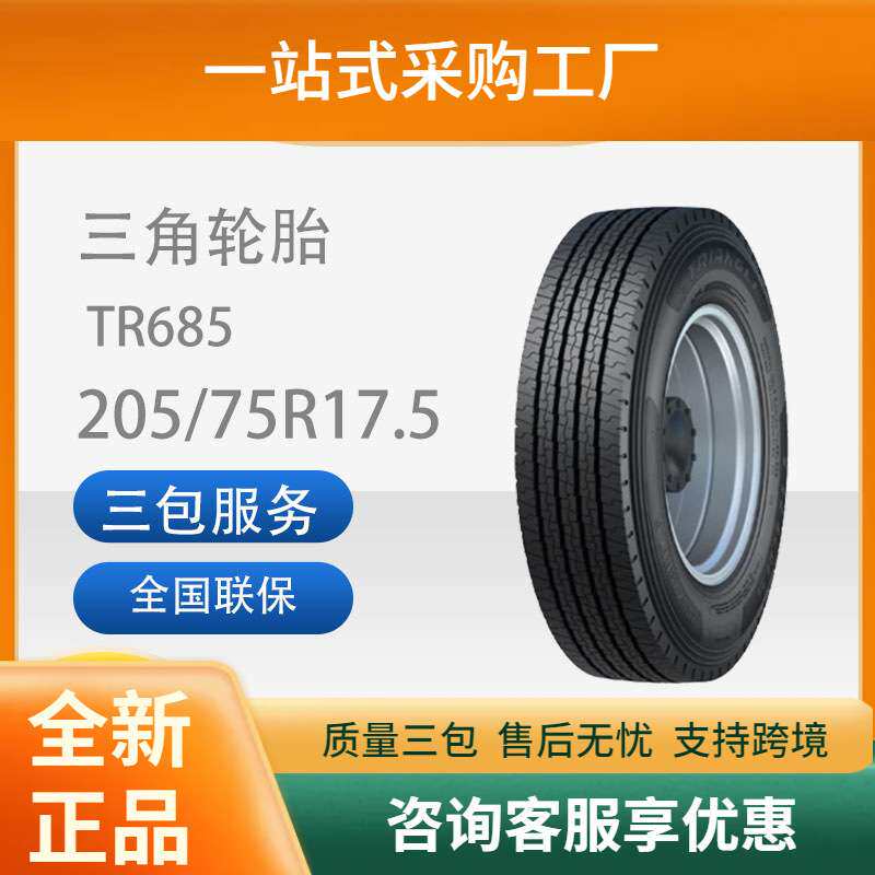 三角轮胎TRIANGLE汽车轮胎205/75R17.5TR685全钢通用轮胎耐磨