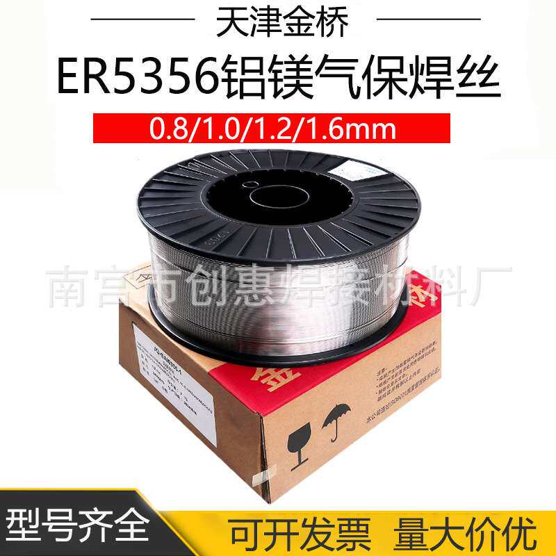 金桥JQ·SA1 5356铝镁合金气保焊丝ER5356铝镁气保焊丝小盘