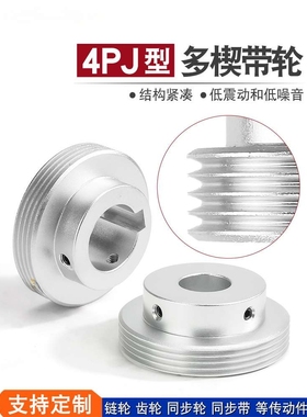 4PJ型多楔带轮多沟轮多槽 4槽/4沟/4峰 PJ80/90/95/100传动同步轮
