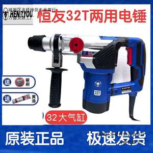 恒友电锤28T单用离合植筋32T双用大功率电锤冲击钻锤钻混凝土拆墙
