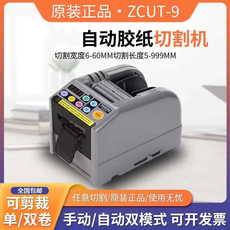 原装 ZCUT-9胶带切割机 胶纸切割机 胶带裁断机 胶带裁切机
