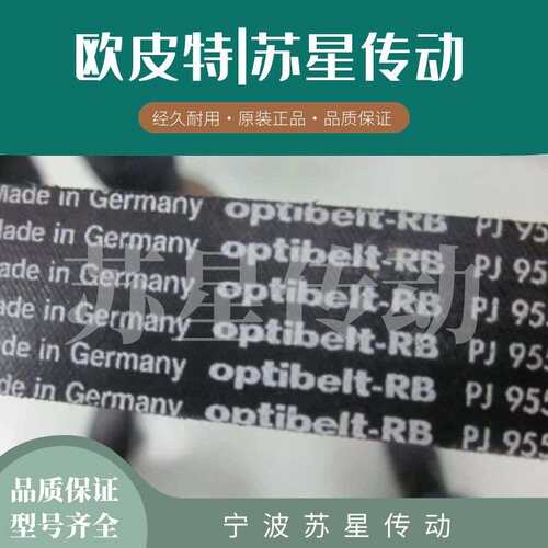 德国欧皮特Optibelt-RB多楔带 多沟带 PJ559 PJ584 PJ610