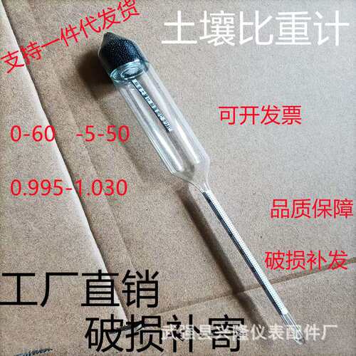 TM85型土壤密度计0-60甲种土壤比重计 -5-50土壤玻璃比重计