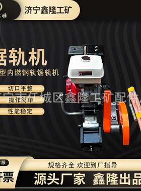 NQZ-6.5型内燃锯轨机 9马力大功率手推式汽油钢轨切割机 电动内燃