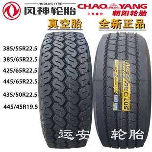 风神385/65/55R22.5轮胎445 425/65R22.5泵车445/45R19.5快递车