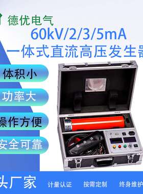 60kV/2/3/5mA一体式直流高压发生器 便携式高频变压电路 德优电气