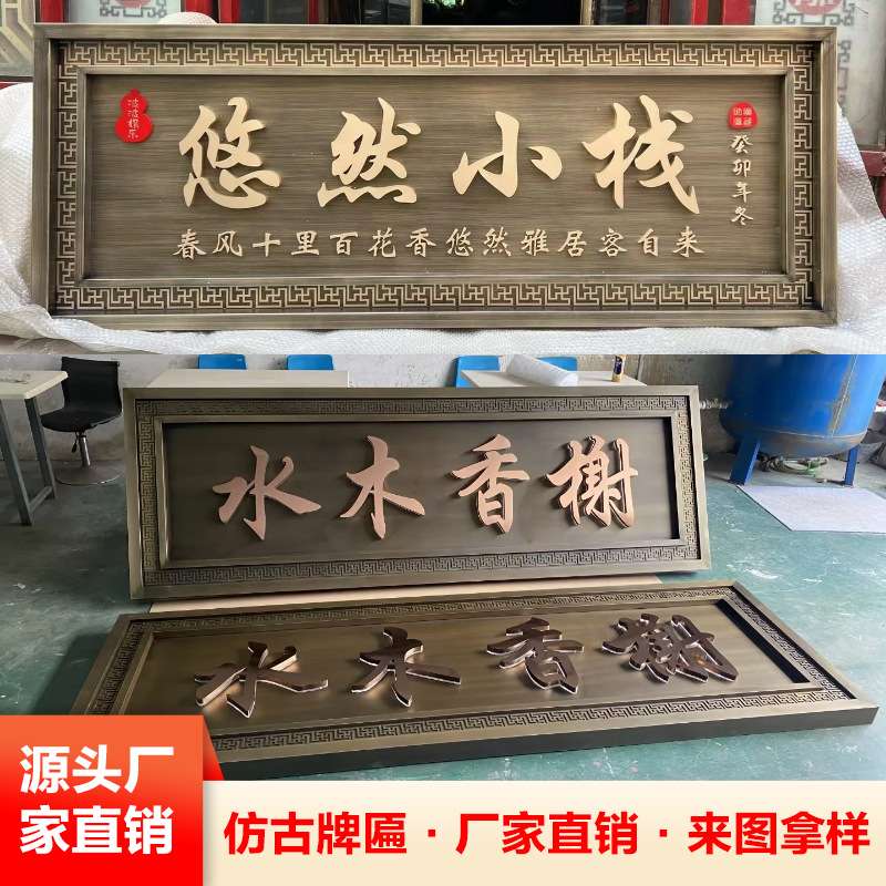 大门门头牌匾制作农村别墅入户门匾铁艺金属不锈钢仿古铜匾额制作
