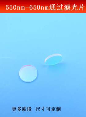 550nm-650nm通过滤光片绿光红光高透通光片K9玻璃镀膜镜尺寸可做