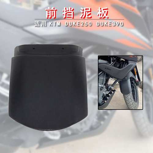 适用KTM DUKE250 DUKE390 adv挡泥板 CNC改装前挡泥板挡泥沙瓦