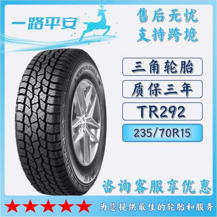 三角汽车轮胎TRIANGLE235/70R15越野工程轮胎TR292皮卡SUV客车