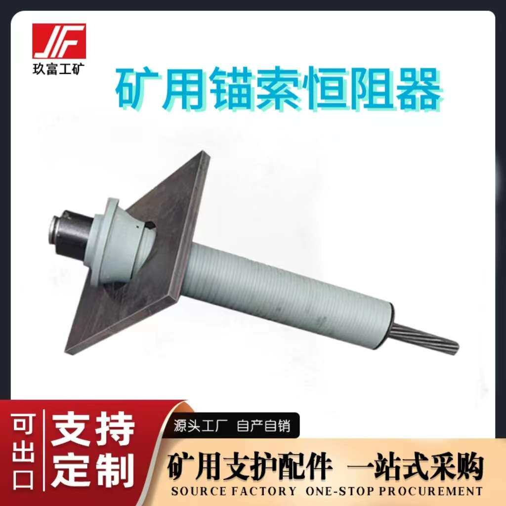 玖富矿用锚索恒阻器SKP22-1/1770(HS) 恒阻伸长式矿用锚索厂家