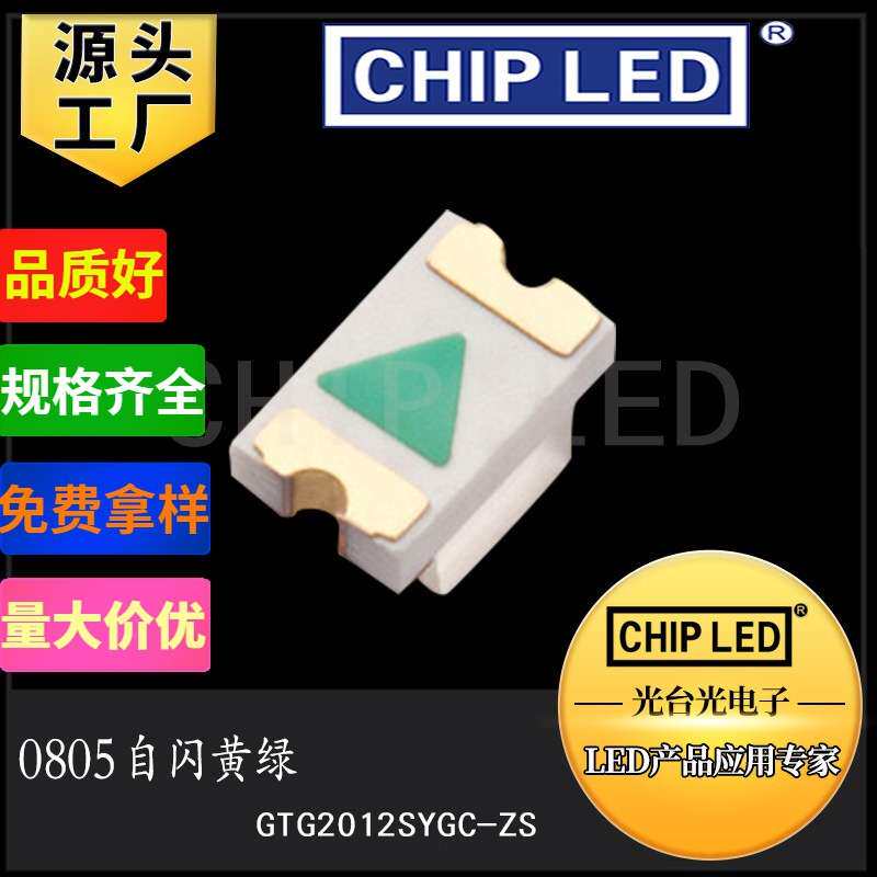 贴片LED灯珠贴片灯0805灯珠自闪带IC黄绿黄发绿色发光led二极管灯
