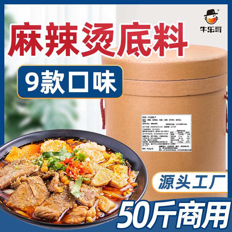 牛乐哥 工厂 麻辣烫底料商用50斤 冒菜底料热串串东北麻辣烫料