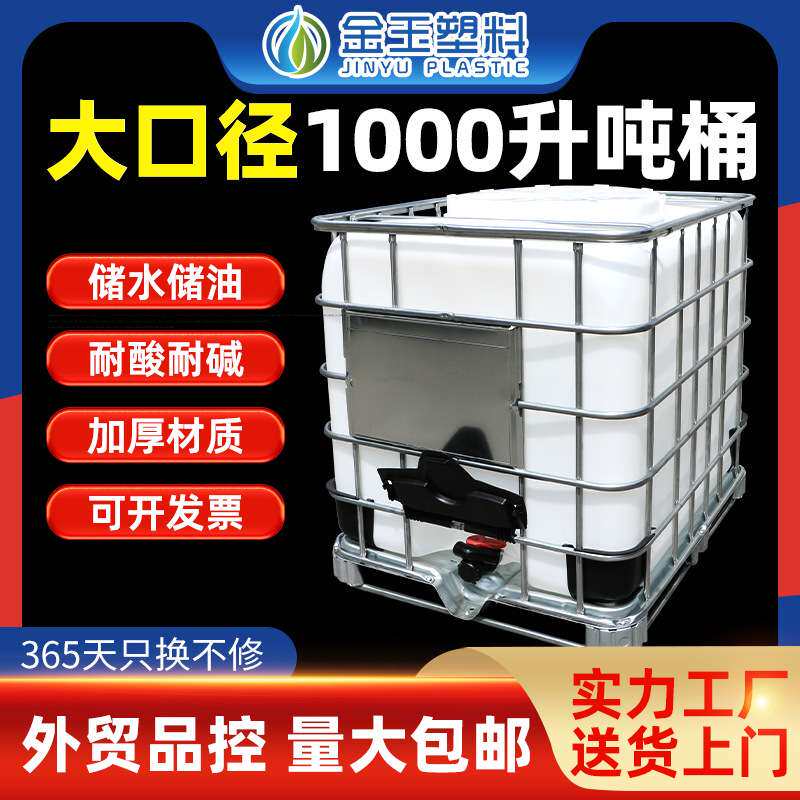 大口径吨桶1000升加厚食品级IBC塑料方桶储水桶柴油化工桶集装桶