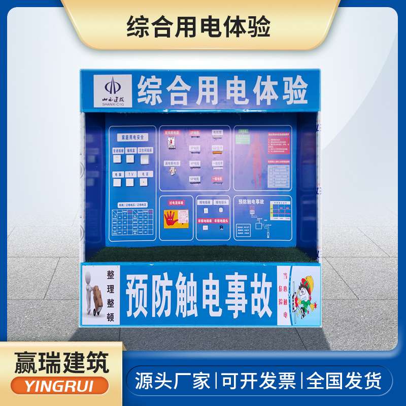 工地综合用电安全体验馆 工地施工防触电事故综合用电安全体验区