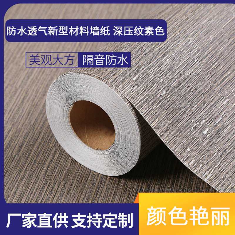 透气新型材料墙纸 深压纹素色现代不规则横纹 自粘壁纸