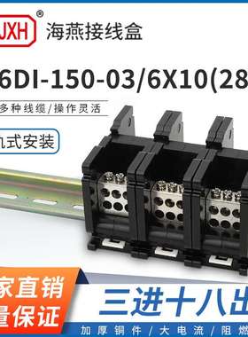 海燕FJ6DI-150-03/6X10(28L）三进十八出接线端子导轨式分线器盒