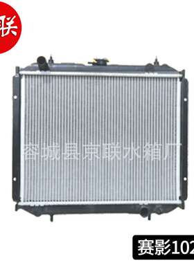 厂家供应长城赛影1026cs散热器 新款长城赛影1026cs散热器